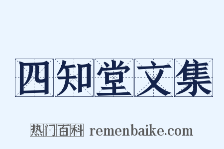 四知堂文集是什么意思的图片